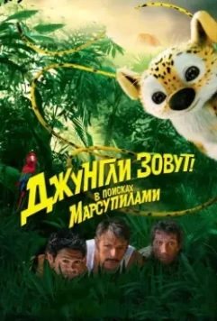 Джунгли зовут! В поисках Марсупилами / Sur la piste du Marsupilami 2012 скачать через торрент в хорошем качестве