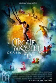 Цирк Дю Солей: Сказочный мир / Cirque du Soleil: Worlds Away 2012 скачать через торрент в хорошем качестве