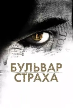 Бульвар страха / La Maldicion de Rosewood Lane 2011 скачать через торрент в хорошем качестве