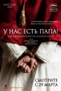 У нас есть Папа! / Habemus Papam 2011 скачать через торрент в хорошем качестве