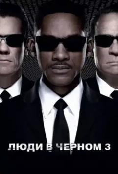Люди в черном 3 / Men in Black 3 2012 скачать через торрент в хорошем качестве