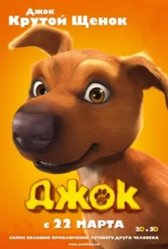 Джок / Jock 2011 скачать через торрент в хорошем качестве