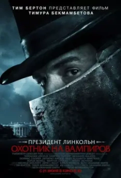 Президент Линкольн: Охотник на вампиров / Abraham Lincoln: Vampire Hunter 2012 скачать через торрент в хорошем качестве