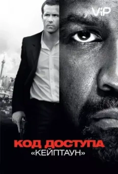 Код доступа «Кейптаун» / Safe House 2012 скачать через торрент в хорошем качестве