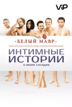 Белый мавр, или Интимные истории о моих соседях 2012 скачать через торрент в хорошем качестве