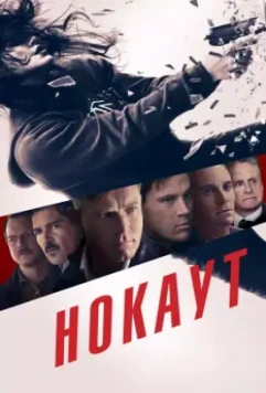 Нокаут / Haywire 2012 скачать через торрент в хорошем качестве
