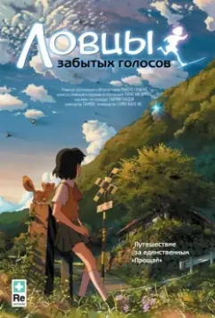 Ловцы забытых голосов / Hoshi o Ou Kodomo 2011 скачать через торрент в хорошем качестве