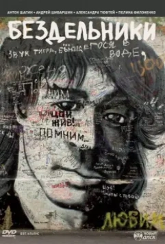 Бездельники 2011 скачать через торрент в хорошем качестве