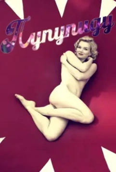 Пупупиду / Poupoupidou 2011 скачать через торрент в хорошем качестве