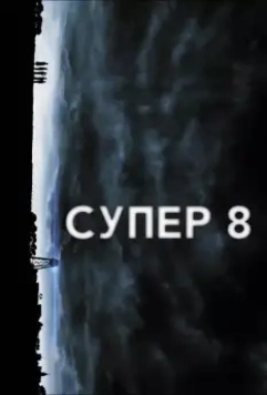 Супер 8 / Super 8 2011 скачать через торрент в хорошем качестве