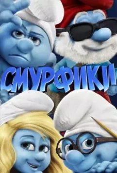 Смурфики / The Smurfs 2011 скачать через торрент в хорошем качестве