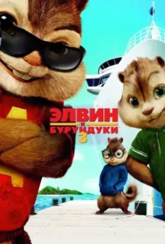 Элвин и бурундуки 3 / Alvin and the Chipmunks: Chipwrecked 2011 скачать через торрент в хорошем качестве