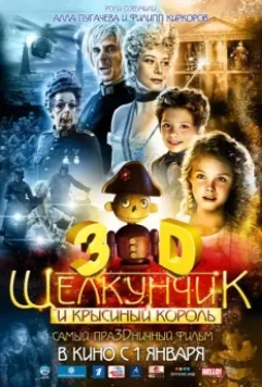Щелкунчик и Крысиный король / The Nutcracker in 3D 2010 скачать через торрент в хорошем качестве