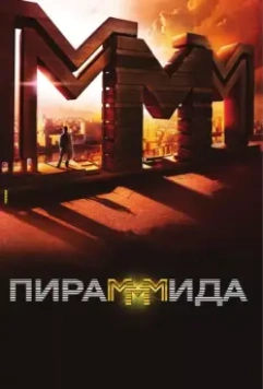 ПираМММида / The PyraMMMid 2011 скачать через торрент в хорошем качестве