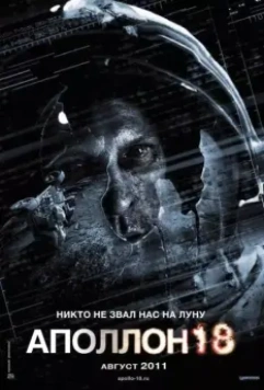 Аполлон 18 / Apollo 18 2011 скачать через торрент в хорошем качестве