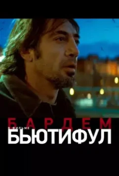 Бьютифул / Biutiful 2009 скачать через торрент в хорошем качестве