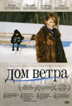 Дом ветра / Dom vetra 2011 скачать через торрент в хорошем качестве