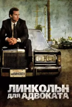 Линкольн для адвоката / The Lincoln Lawyer 2011 скачать через торрент в хорошем качестве