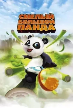 Смелый большой панда / Little Big Panda 2010 скачать через торрент в хорошем качестве