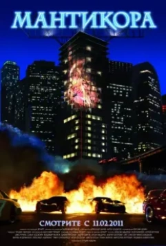 Мантикора 2011 скачать через торрент в хорошем качестве