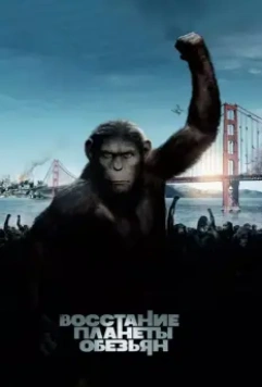 Восстание планеты обезьян / Rise of the Planet of the Apes 2011 скачать через торрент в хорошем качестве