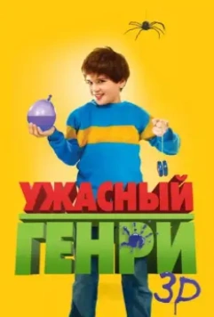 Ужасный Генри / Horrid Henry: The Movie 2011 скачать через торрент в хорошем качестве