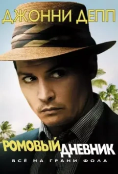 Ромовый дневник / The Rum Diary 2010 скачать через торрент в хорошем качестве