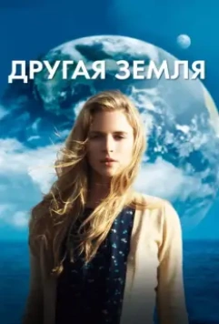 Другая Земля / Another Earth 2011 скачать через торрент в хорошем качестве