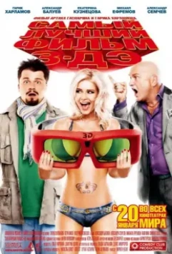 Самый лучший фильм 3-ДЭ 2011 скачать через торрент в хорошем качестве