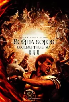 Война Богов: Бессмертные / Immortals 2011 скачать через торрент в хорошем качестве