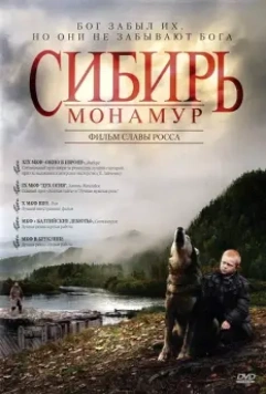 Сибирь. Монамур / Siberia, Monamour 2011 скачать через торрент в хорошем качестве