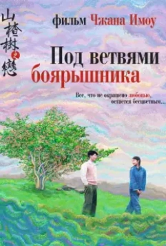 Под ветвями боярышника / Shan zha shu zhi lian 2010 скачать через торрент в хорошем качестве
