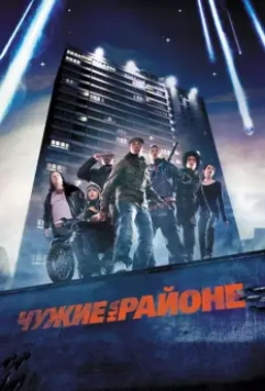 Чужие на районе / Attack of the Block 2011 скачать через торрент в хорошем качестве