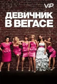Девичник в Вегасе / Bridesmaids 2011 скачать через торрент в хорошем качестве