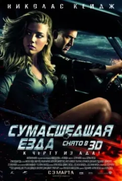 Сумасшедшая езда / Drive Angry 2011 скачать через торрент в хорошем качестве