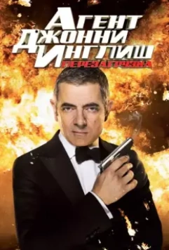 Агент Джонни Инглиш: Перезагрузка / Johnny English Reborn 2011 скачать через торрент в хорошем качестве