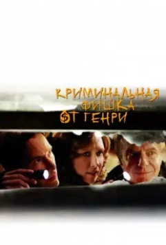 Криминальная фишка от Генри / Henry's Crime 2011 скачать через торрент в хорошем качестве