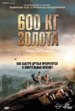 600 кг золота / 600 kilos d'or pur 2010 скачать через торрент в хорошем качестве