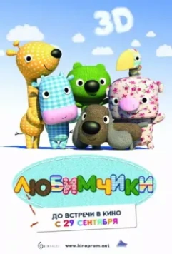 Любимчики / La tropa de trapo en el país donde siempre brilla el sol 2010 скачать через торрент в хорошем качестве