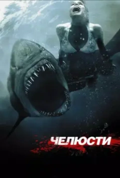 Челюсти 3D / Shark Night 2011 скачать через торрент в хорошем качестве