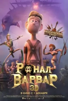 Ронал-варвар / Ronal Barbaren 2011 скачать через торрент в хорошем качестве