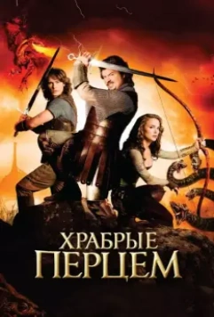 Храбрые Перцем / Your Highness 2010 скачать через торрент в хорошем качестве