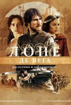 Лопе де Вега: Распутник и соблазнитель / Lope 2010 скачать через торрент в хорошем качестве