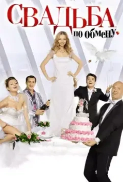 Свадьба по обмену / Exchange Wedding 2011 скачать через торрент в хорошем качестве