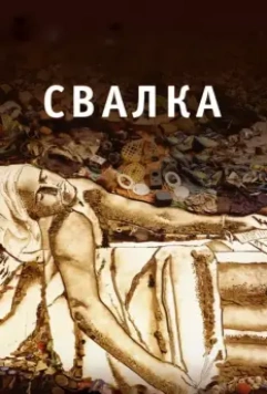 Свалка / Waste Land 2010 скачать через торрент в хорошем качестве