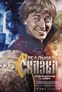 Реальная сказка 2011 скачать через торрент в хорошем качестве