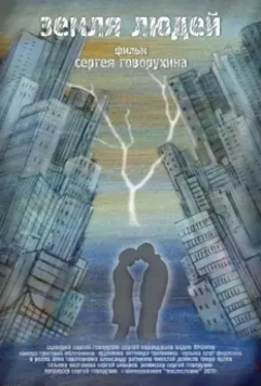 Земля людей 2011 скачать через торрент в хорошем качестве