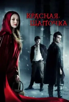 Красная Шапочка / Red Riding Hood 2011 скачать через торрент в хорошем качестве