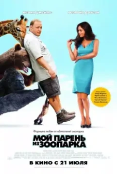Мой парень из зоопарка / Zookeeper 2011 скачать через торрент в хорошем качестве