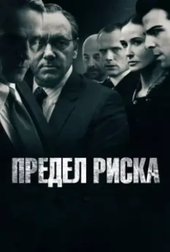 Предел риска / Margin Call 2011 скачать через торрент в хорошем качестве